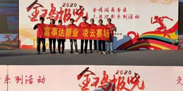勇于攀登，奮發(fā)向前。富事達(dá)塑業(yè) 不負(fù)韶華,2020我們?cè)俪霭l(fā)